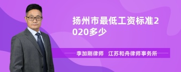 扬州市最低工资标准2020多少