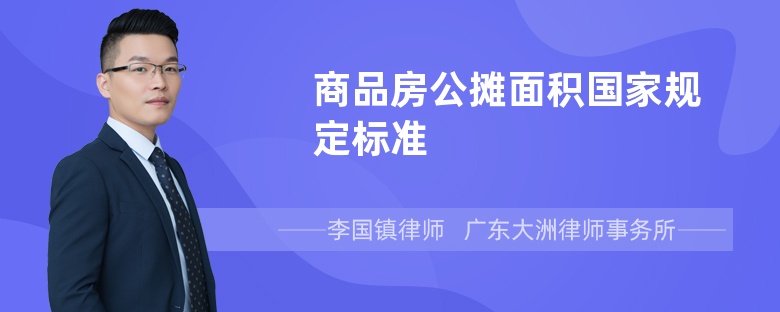 商品房公摊面积国家规定标准