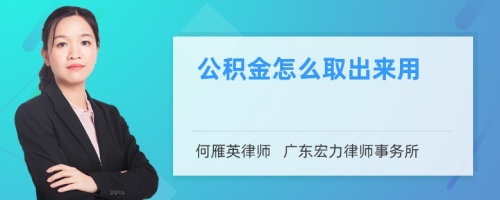 公积金怎么取出来用