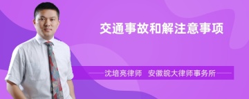 交通事故和解注意事项