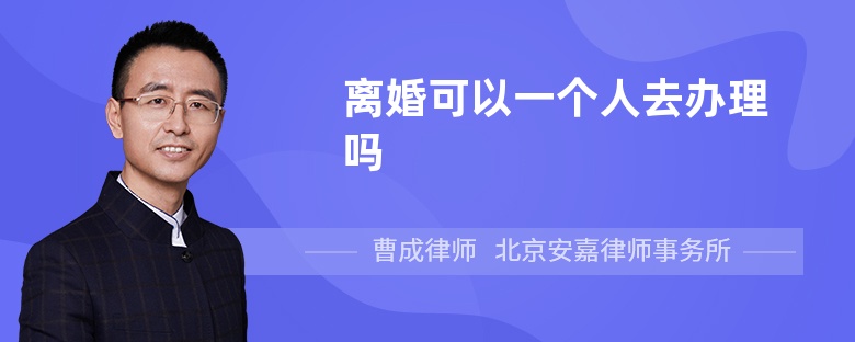 离婚可以一个人去办理吗