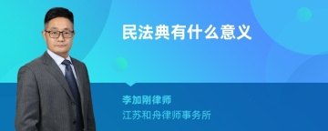 民法典有什么意义