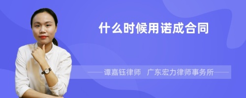 什么时候用诺成合同