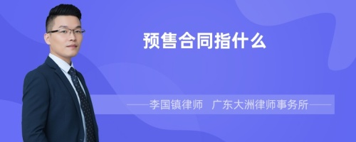 预售合同指什么