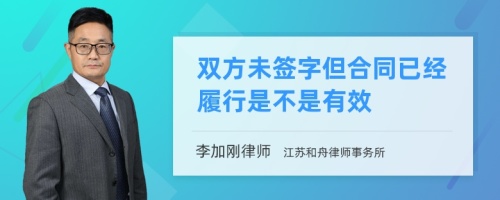 双方未签字但合同已经履行是不是有效