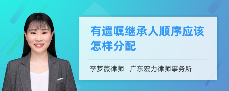 有遗嘱继承人顺序应该怎样分配