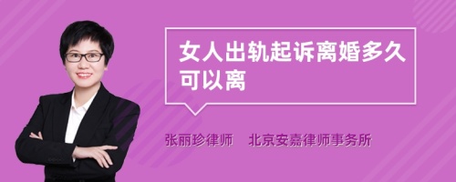 女人出轨起诉离婚多久可以离