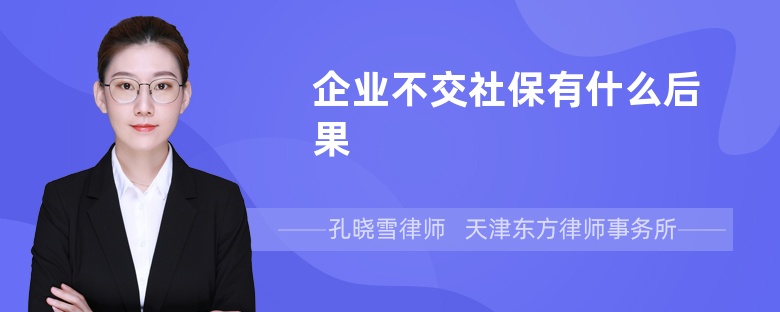 企业不交社保有什么后果