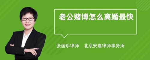 老公赌博怎么离婚最快