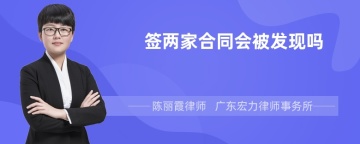 签两家合同会被发现吗