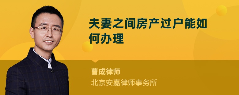 夫妻之间房产过户能如何办理