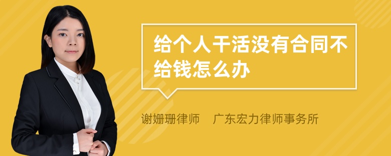 给个人干活没有合同不给钱怎么办