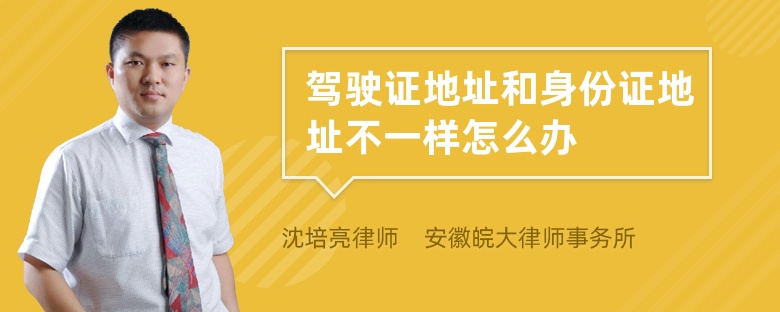 驾驶证地址和身份证地址不一样怎么办