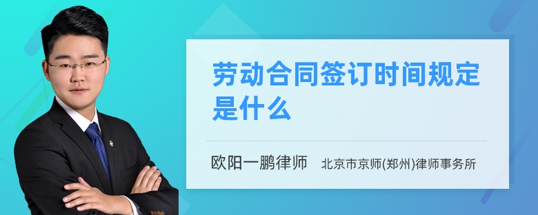 劳动合同签订时间规定是什么