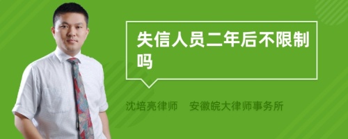 失信人员二年后不限制吗