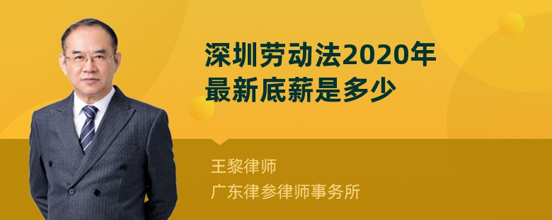 深圳劳动法2020年最新底薪是多少