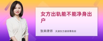 女方出轨能不能净身出户