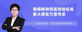 离婚精神损害赔偿标准要从哪些方面考虑