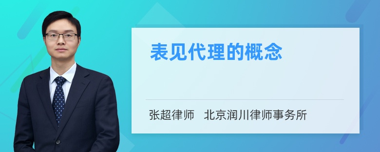 表见代理的概念