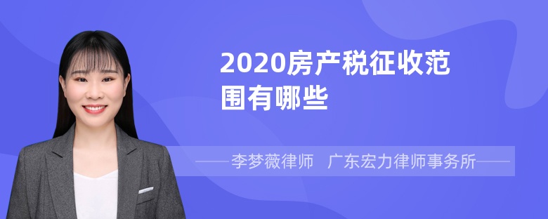 2020房产税征收范围有哪些