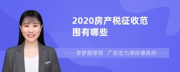 2020房产税征收范围有哪些