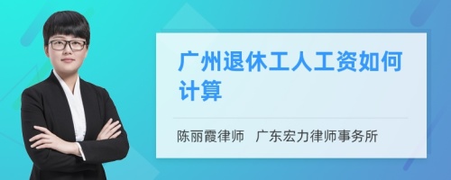 广州退休工人工资如何计算