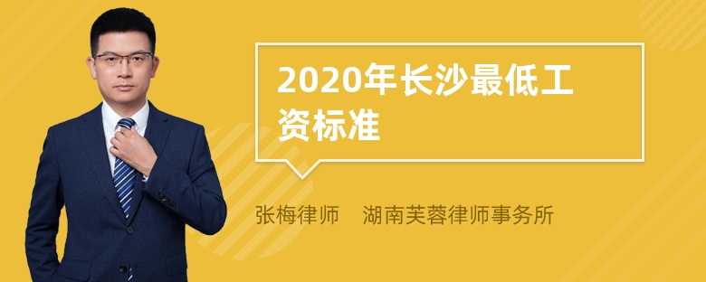 2020年长沙最低工资标准