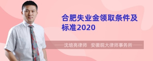 合肥失业金领取条件及标准2020