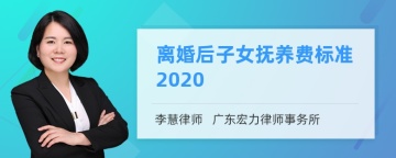 离婚后子女抚养费标准2020