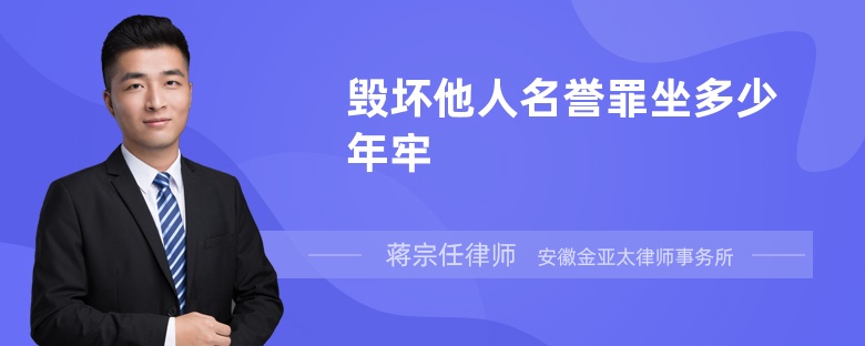 毁坏他人名誉罪坐多少年牢