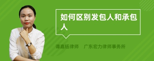 如何区别发包人和承包人