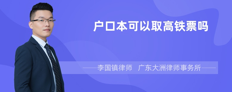 户口本可以取高铁票吗