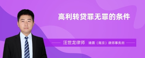 高利转贷罪无罪的条件