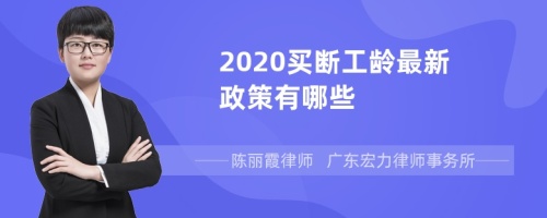 2020买断工龄最新政策有哪些