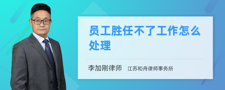 员工胜任不了工作怎么处理