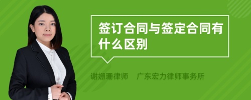 签订合同与签定合同有什么区别