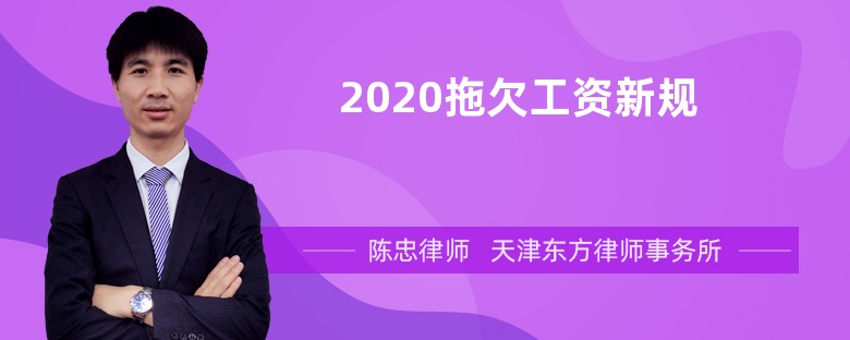 2020拖欠工资新规