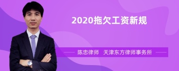 2020拖欠工资新规