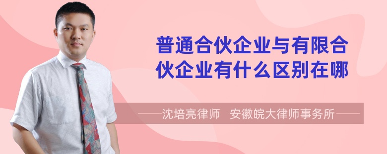 普通合伙企业与有限合伙企业有什么区别在哪