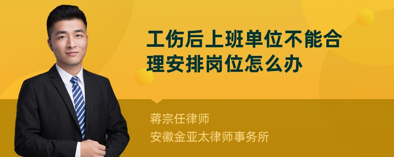 工伤后上班单位不能合理安排岗位怎么办