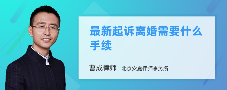 最新起诉离婚需要什么手续