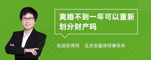 离婚不到一年可以重新划分财产吗