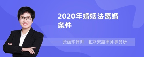 2020年婚姻法离婚条件