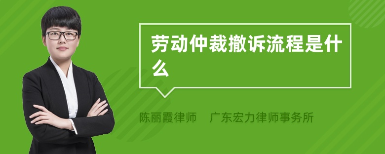 劳动仲裁撤诉流程是什么