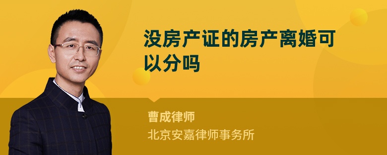 没房产证的房产离婚可以分吗