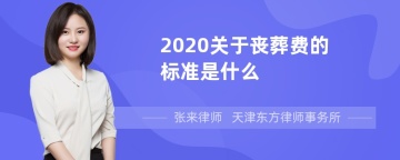 2020关于丧葬费的标准是什么