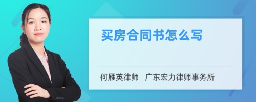 买房合同书怎么写