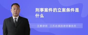 刑事案件的立案条件是什么