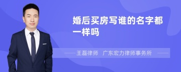 婚后买房写谁的名字都一样吗