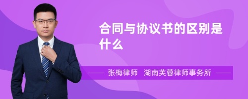 合同与协议书的区别是什么